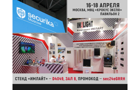 16-18 апреля. «Имлайт». Выставка Securika Moscow 2024